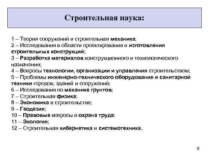 Строительная наука: 1 – Теория сооружений и строительная механика; 2 – Исследования в области