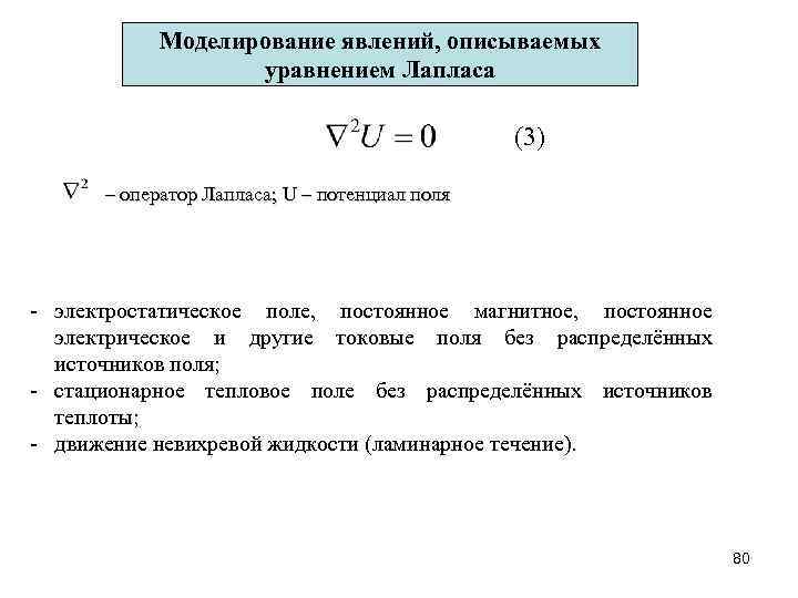 Моделирование явлений, описываемых уравнением Лапласа (3) – оператор Лапласа; U – потенциал поля электростатическое