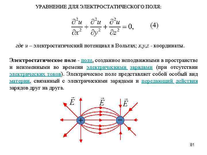 УРАВНЕНИЕ ДЛЯ ЭЛЕКТРОСТАТИЧЕСКОГО ПОЛЯ: (4) где u – электростатический потенциал в Вольтах; x, y,