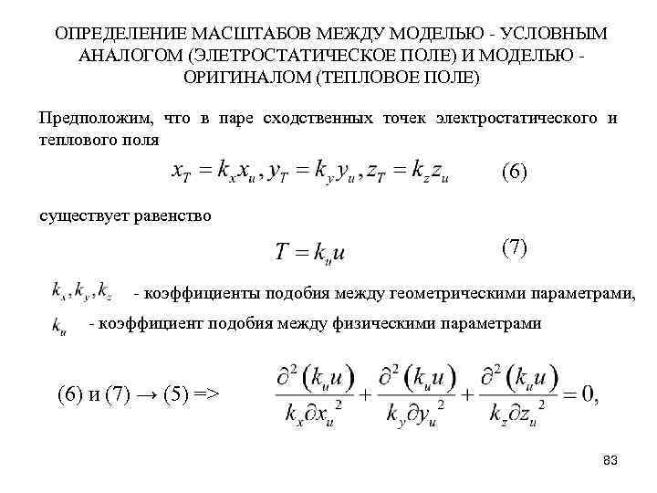 ОПРЕДЕЛЕНИЕ МАСШТАБОВ МЕЖДУ МОДЕЛЬЮ УСЛОВНЫМ АНАЛОГОМ (ЭЛЕТРОСТАТИЧЕСКОЕ ПОЛЕ) И МОДЕЛЬЮ ОРИГИНАЛОМ (ТЕПЛОВОЕ ПОЛЕ) Предположим,