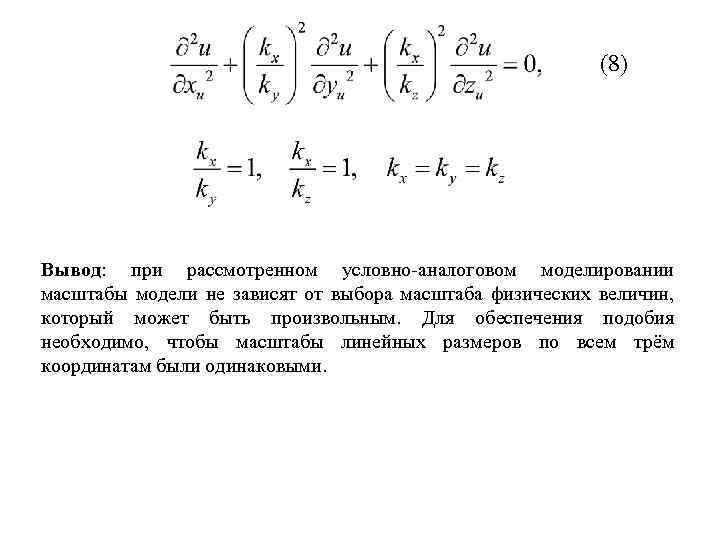 (8) Вывод: при рассмотренном условно аналоговом моделировании масштабы модели не зависят от выбора масштаба