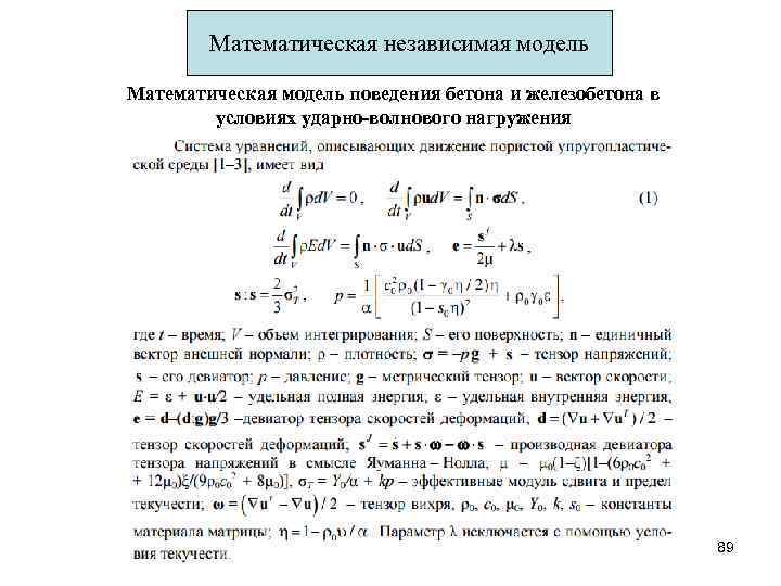 Математическая независимая модель Математическая модель поведения бетона и железобетона в условиях ударно-волнового нагружения 89