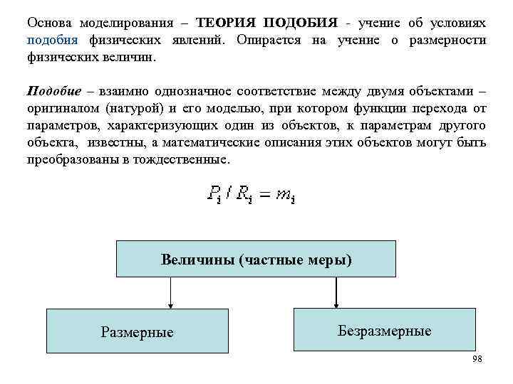 Основа моделирования – ТЕОРИЯ ПОДОБИЯ учение об условиях подобия физических явлений. Опирается на учение