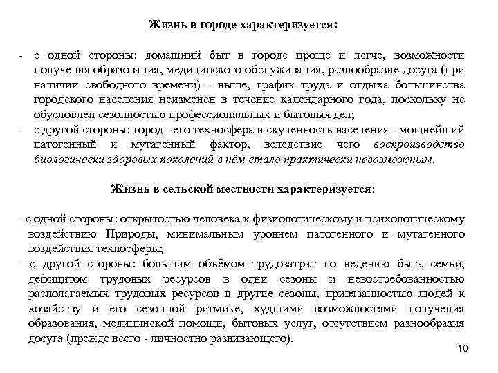 Жизнь в городе характеризуется: - с одной стороны: домашний быт в городе проще и