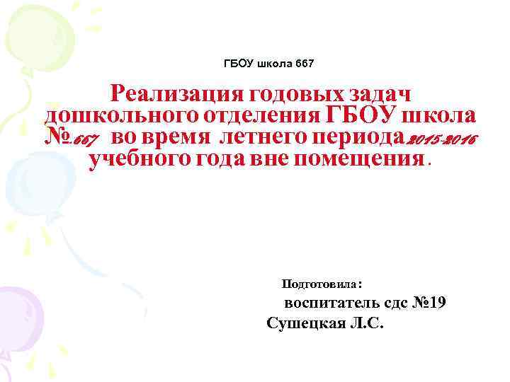 ГБОУ школа 667 Реализация годовых задач дошкольного отделения ГБОУ школа №. 667 во время