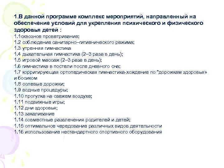 1. В данной программе комплекс мероприятий, направленный на обеспечение условий для укрепления психического и