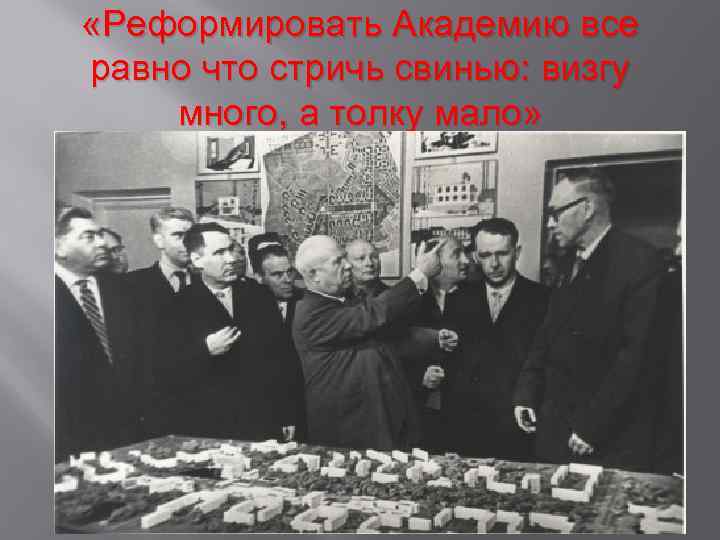  «Реформировать Академию все равно что стричь свинью: визгу много, а толку мало» 