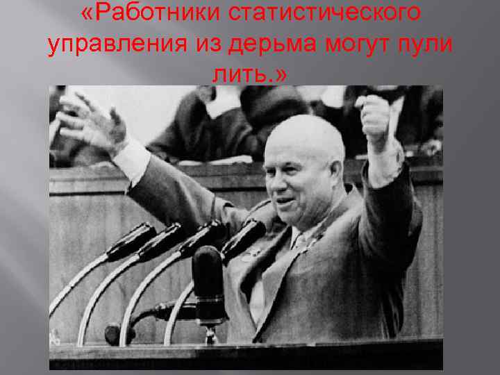  «Работники статистического управления из дерьма могут пули лить. » 