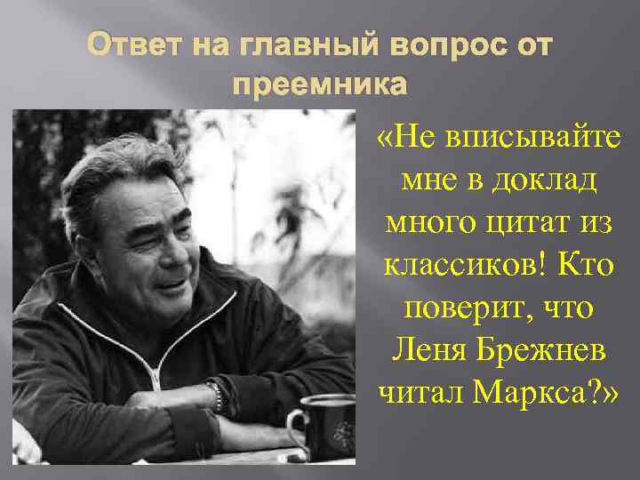 Ответ на главный вопрос от преемника «Не вписывайте мне в доклад много цитат из