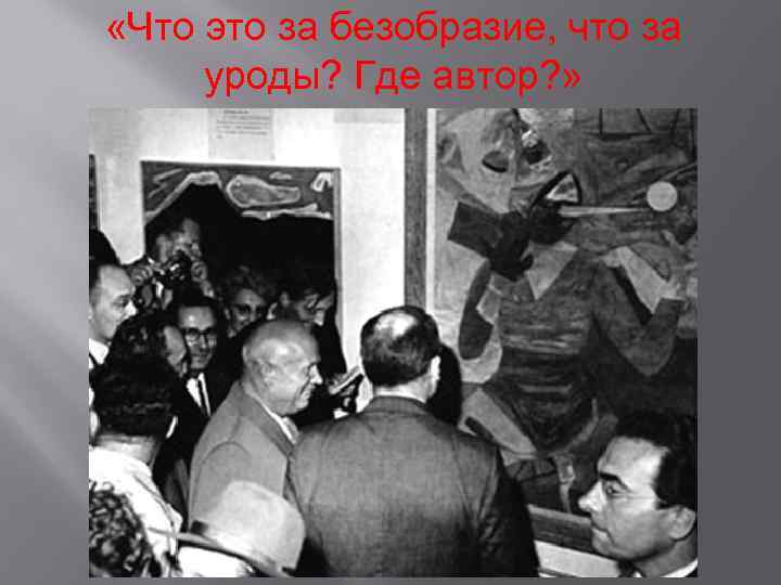  «Что это за безобразие, что за уроды? Где автор? » 