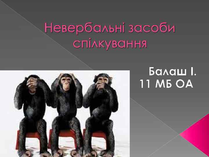 Невербальні засоби спілкування Балаш І. 11 МБ ОА 