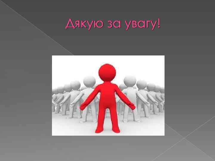 Дякую за увагу! 