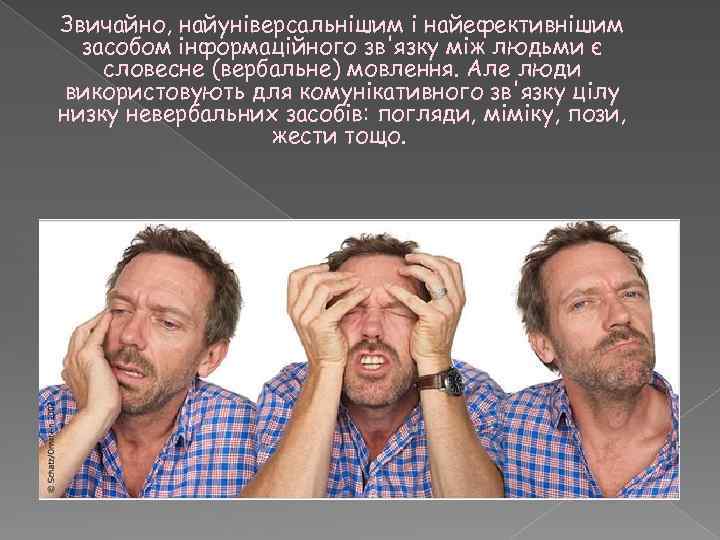 Звичайно, найуніверсальнішим і найефективнішим засобом інформаційного зв'язку між людьми є словесне (вербальне) мовлення. Але