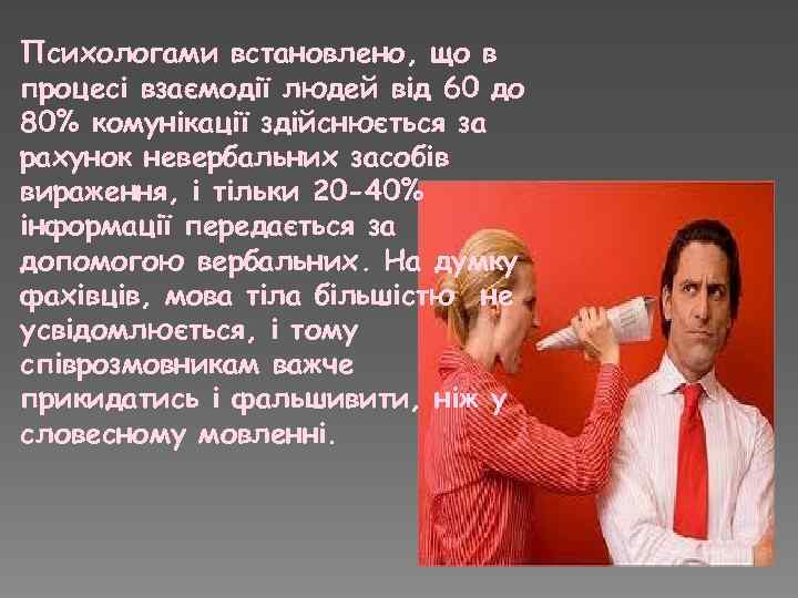 Психологами встановлено, що в процесі взаємодії людей від 60 до 80% комунікації здійснюється за