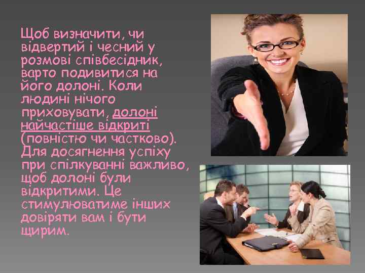 Щоб визначити, чи відвертий і чесний у розмові співбесідник, варто подивитися на його долоні.