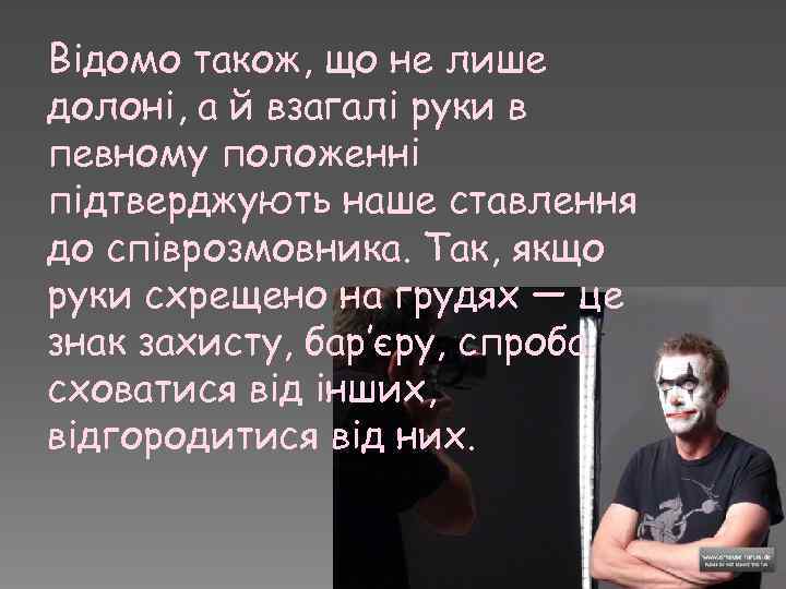 Відомо також, що не лише долоні, а й взагалі руки в певному положенні підтверджують