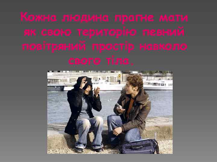 Кожна людина прагне мати як свою територію певний повітряний простір навколо свого тіла. 