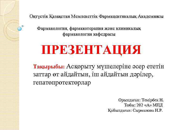 Оңтүстік Қазақстан Мемлекеттік Фармацевтикалық Академиясы Фармакология, фармакотерапия және клиникалық фармакология кафедрасы ПРЕЗЕНТАЦИЯ Тақырыбы: Асқорыту