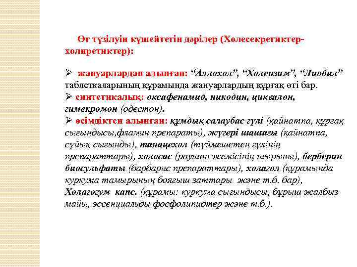 Зат алмасу процесін реттейтін дәрілер презентация