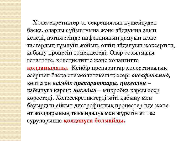  Холесекретиктер өт секрециясын күшейтуден басқа, оларды сұйылтуына және айдауына алып келеді, нәтижесінде инфекцияның