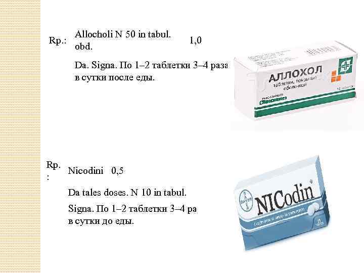 Rp. : Allocholi N 50 in tabul. obd. 1, 0 Da. Signa. По 1–