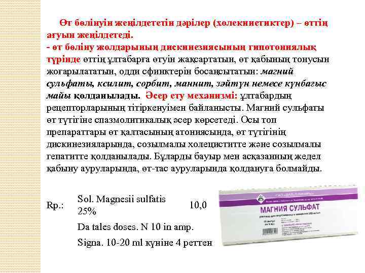 Өт бөлінуін жеңілдететін дәрілер (холекинетиктер) – өттің ағуын жеңілдетеді. - өт бөліну жолдарының дискинезиясының