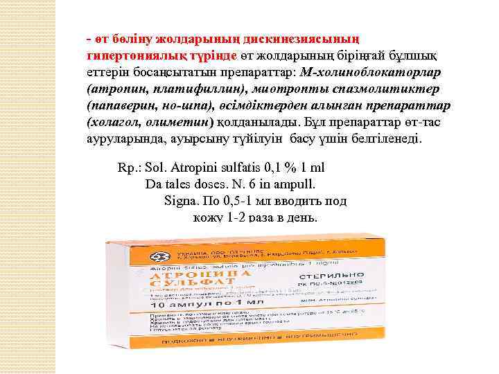 - өт бөліну жолдарының дискинезиясының гипертониялық түрінде өт жолдарының біріңғай бұлшық еттерін босаңсытатын препараттар: