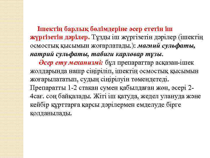  Ішектің барлық бөлімдеріне әсер ететін іш жүргізетін дәрілер. Тұзды іш жүргізетін дәрілер (ішектің