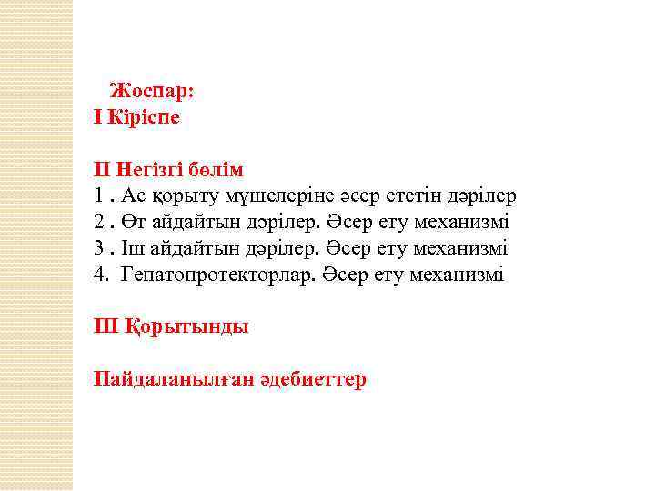 Жоспар: І Кіріспе ІІ Негізгі бөлім 1. Ас қорыту мүшелеріне әсер ететін дәрілер 2.