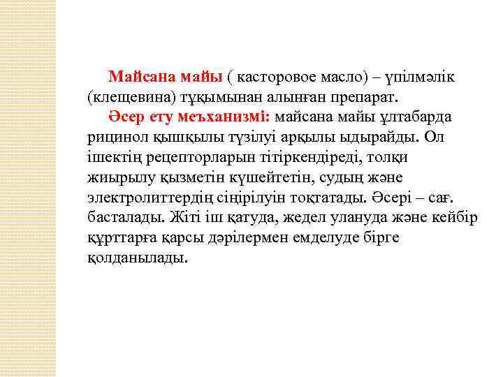  Майсана майы ( касторовое масло) – үпілмәлік (клещевина) тұқымынан алынған препарат. Әсер ету