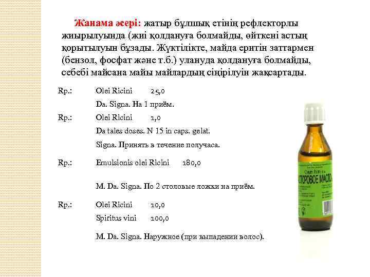 Жанама әсері: жатыр бұлшық етінің рефлекторлы жиырылуында (жиі қолдануға болмайды, өйткені астың қорытылуын бұзады.