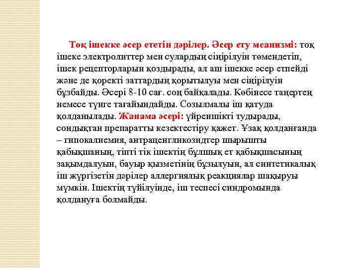 Тоқ ішекке әсер ететін дәрілер. Әсер ету меанизмі: тоқ ішеке электролиттер мен сулардың сіңірілуін