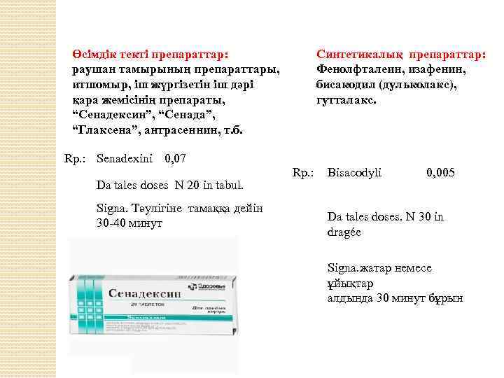 Өсімдік текті препараттар: раушан тамырының препараттары, итшомыр, іш жүргізетін іш дәрі қара жемісінің препараты,