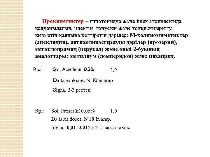 Прокинетиктер – гипотонияда және ішек атониясында қолданылатын, ішектің тонусын және толқи жиырылу қызметін қалпына