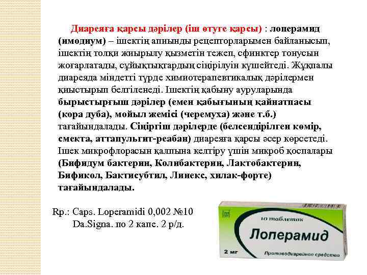 Диареяға қарсы дәрілер (іш өтуге қарсы) : лоперамид (имодиум) – ішектің апиынды рецепторларымен байланысып,