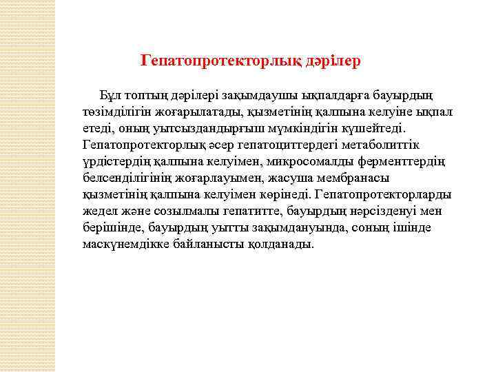 Гепатопротекторлық дәрілер Бұл топтың дәрілері зақымдаушы ықпалдарға бауырдың төзімділігін жоғарылатады, қызметінің қалпына келуіне ықпал