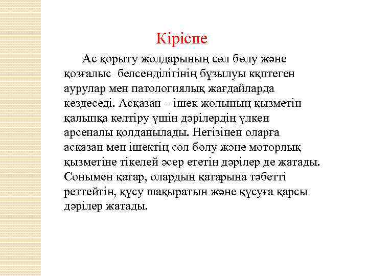 Кіріспе Ас қорыту жолдарының сөл бөлу және қозғалыс белсенділігінің бұзылуы кқптеген аурулар мен патологиялық