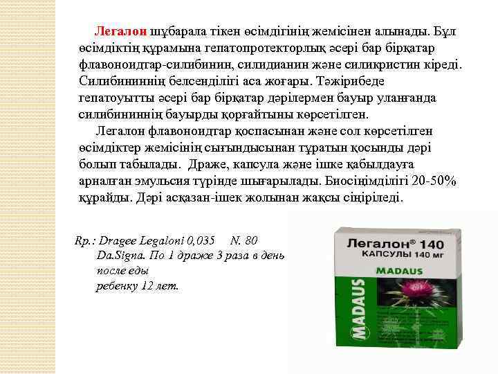Легалон шұбарала тікен өсімдігінің жемісінен алынады. Бұл өсімдіктің құрамына гепатопротекторлық әсері бар бірқатар флавоноидтар