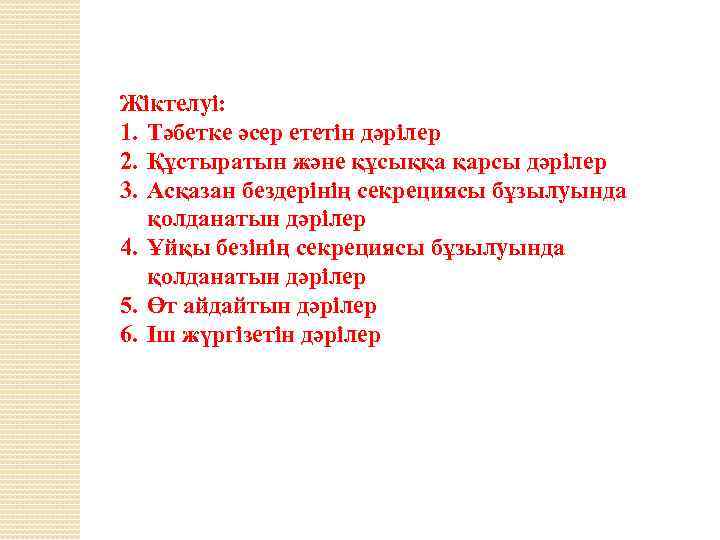 Ас қорыту жүйесіне әсер ететін дәрілер презентация