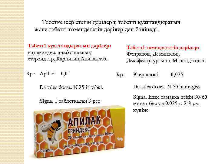  Тәбетке ісер ететін дәрілерді тәбетті қуаттандыратын және тәбетті төмендететін дәрілер деп бөлінеді. Тәбетті