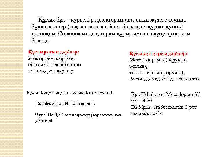  Құсық бұл – күрделі рефлекторлы акт, оның жүзеге асуына бұлшық еттер (асқазанның, аш