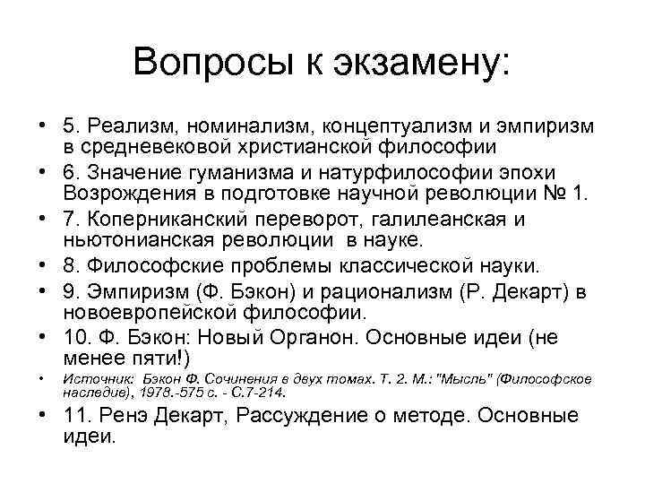 Вопросы к экзамену: • 5. Реализм, номинализм, концептуализм и эмпиризм в средневековой христианской философии