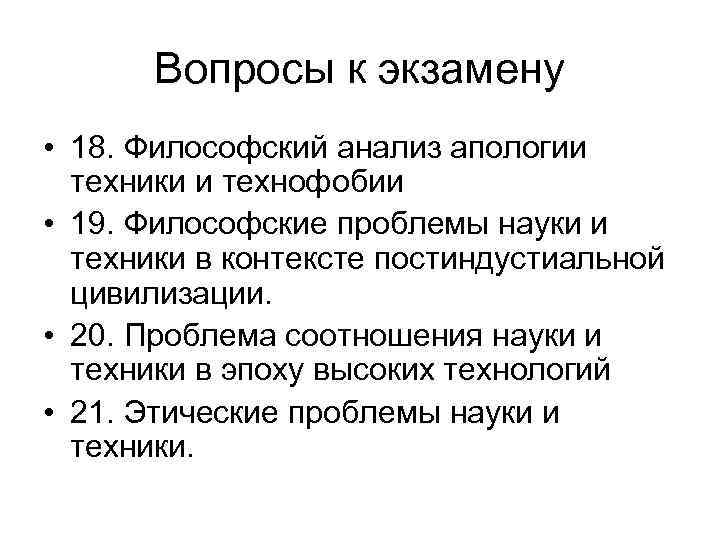 Вопросы к экзамену • 18. Философский анализ апологии техники и технофобии • 19. Философские