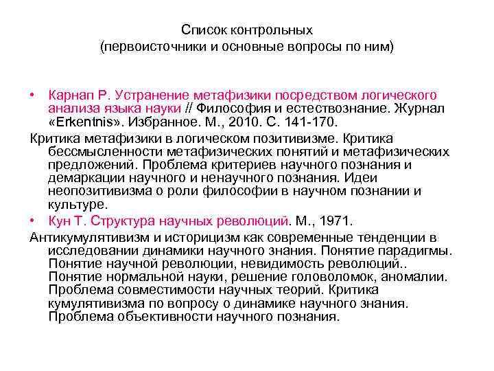 Список контрольных (первоисточники и основные вопросы по ним) • Карнап Р. Устранение метафизики посредством