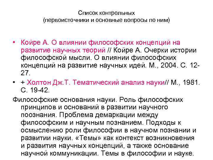 Список контрольных (первоисточники и основные вопросы по ним) • Койре А. О влиянии философских