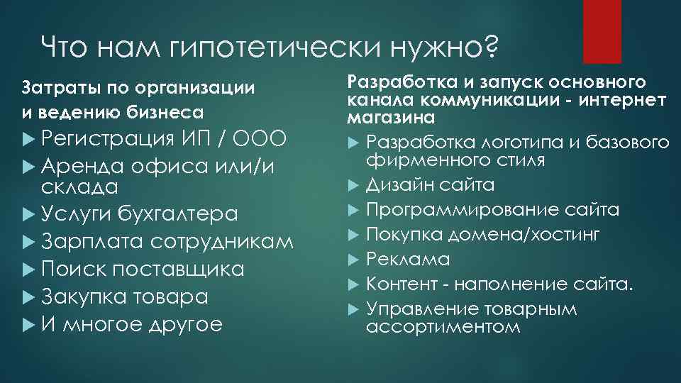 Что нам гипотетически нужно? Затраты по организации и ведению бизнеса Регистрация ИП / ООО