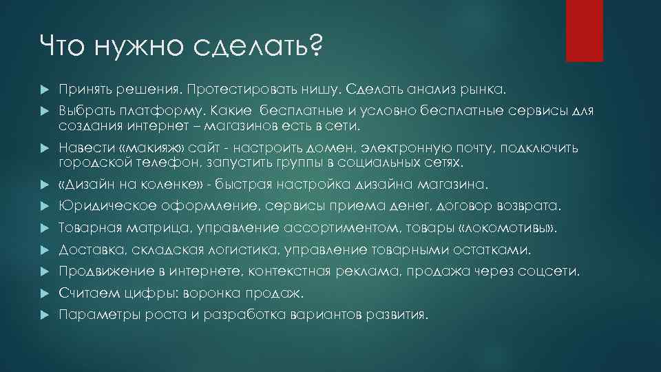 Что нужно сделать? Принять решения. Протестировать нишу. Сделать анализ рынка. Выбрать платформу. Какие бесплатные