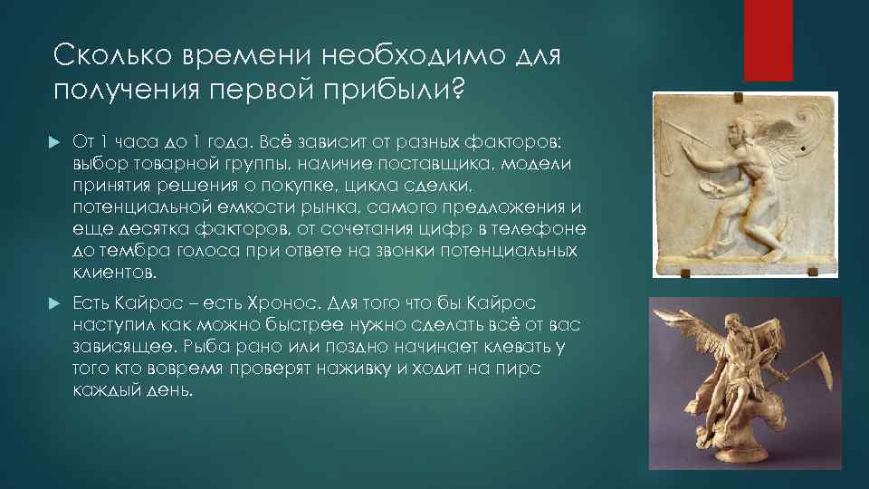 Сколько времени необходимо для получения первой прибыли? От 1 часа до 1 года. Всё