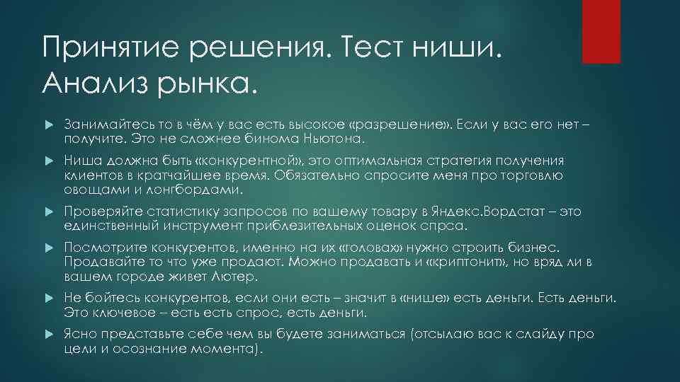 Принятие решения. Тест ниши. Анализ рынка. Занимайтесь то в чём у вас есть высокое