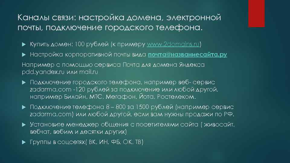 Каналы связи: настройка домена, электронной почты, подключение городского телефона. Купить домен: 100 рублей (к